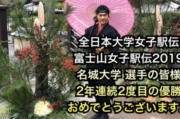 全日本大学女子駅伝 富士山女子駅伝2019 名城大学選手の皆様 2年連続2度目の優勝おめでとうございます。