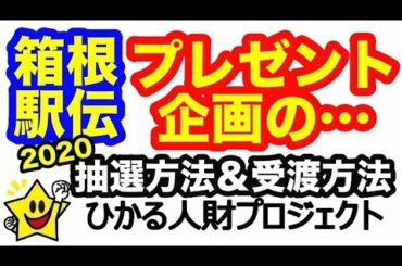 【箱根駅伝２０２０】勝利チーム予想プレゼント企画〜抽選方法と受取り方法