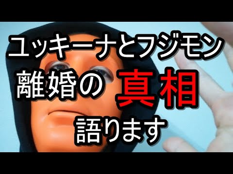 【驚愕】ユッキーナとフジモンの離婚の真相