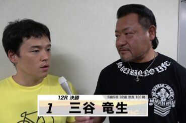 三谷 竜生【本気の競輪TV】後閑信一の【第28回寬仁親王牌･世界選手権記念トーナメント】決勝選手インタビュー