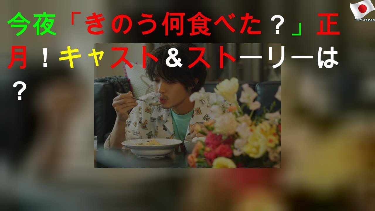 今夜「きのう何食べた？」正月SP！キャスト＆ストーリーは？