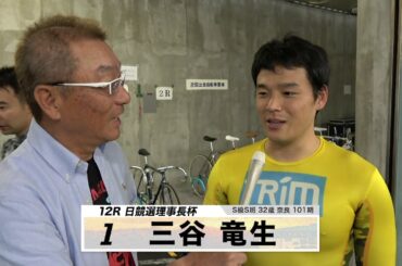 三谷 竜生【本気の競輪TV】中野浩一の【第28回寬仁親王牌･世界選手権記念トーナメント】注目選手インタビュー