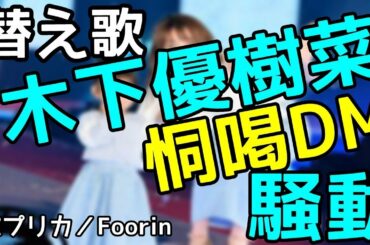 【替え歌】木下優樹菜 タピオカ店恫喝DM騒動「パプリカ／Foorin」フジモン    ユッキーナ  事務所  脅迫
