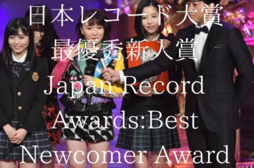 日本レコード大賞『最優秀新人賞』は誰？Who is the Best Newcomer Award?2019年、第61回最優秀新人賞は？Japan Record Awards、