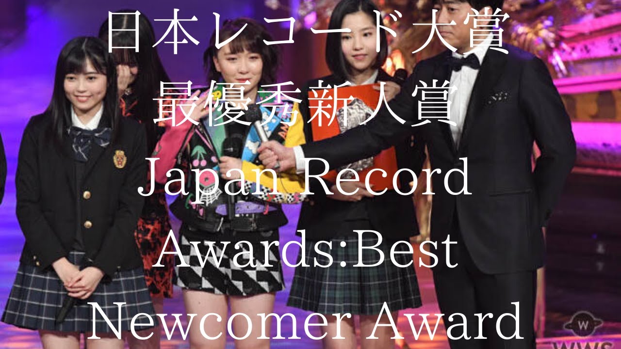 日本レコード大賞『最優秀新人賞』は誰?Who is the Best Newcomer Award?2019年、第61回最優秀新人賞は?Japan Record Awards、 日本レコード大賞『最優秀新人賞』は誰?Who is the Best Newcomer Award?2019年、第61回最優秀新人賞は?Japan Record Awards、