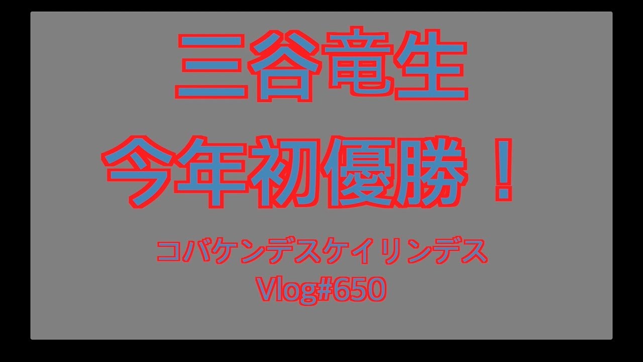 【競輪】三谷竜生がここへ来て今年初優勝！コバケンデスケイリンデス