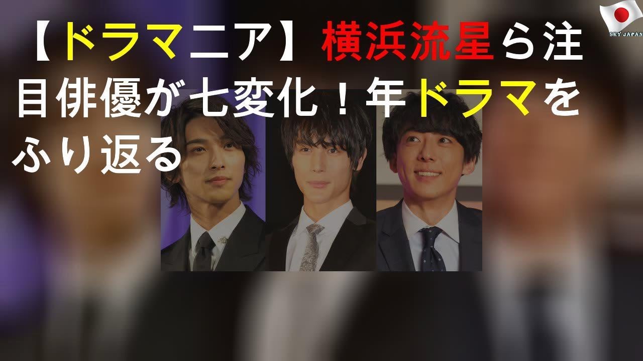 【ドラマニア】横浜流星ら注目俳優が七変化！ 2019年ドラマをふり返る