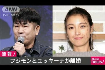 タレントの藤本敏史さんと木下優樹菜さんが離婚(19/12/31)