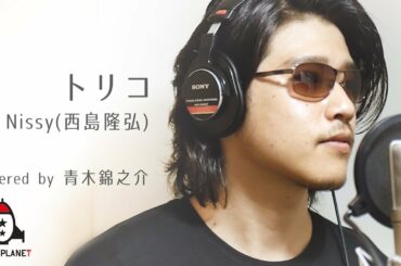 トリコ / Nissy(西島隆弘)