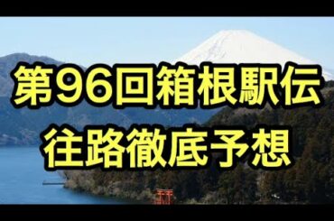 【駅伝予想】第96回 東京箱根間往復大学駅伝競走・往路【箱根駅伝】
