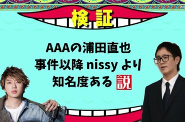 【水曜日のダウンタウン】AAAの浦田直也、事件以降nissyより知名度ある説【木曜日のマンハッタン】