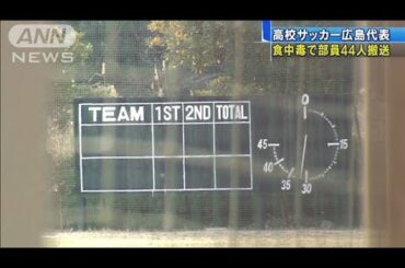 高校サッカー出場控え食中毒　広島代表の44人搬送(20/01/01)