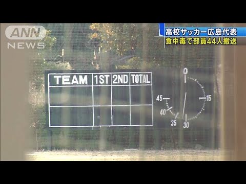 高校サッカー出場控え食中毒 広島代表の44人搬送(20/01/01) 高校サッカー出場控え食中毒 広島代表の44人搬送(20/01/01)