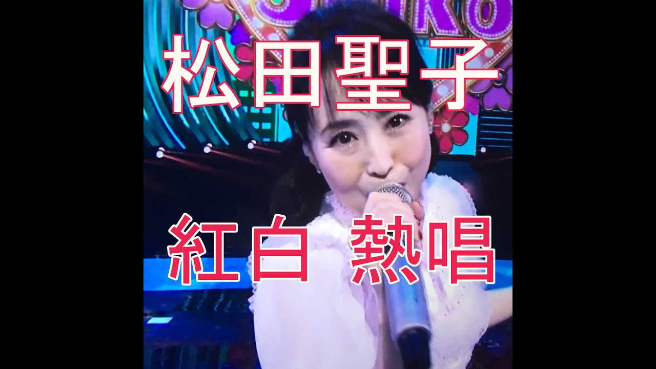 松田聖子、第70回 NHK紅白歌合戦で、80年代豪華メドレー「Seiko Best Single Medley」披露 内村「不滅のアイドル!」 ネットでも話題 松田聖子、第70回 NHK紅白歌合戦で、80年代豪華メドレー「Seiko Best Single Medley」披露 内村「不滅のアイドル!」 ネットでも話題