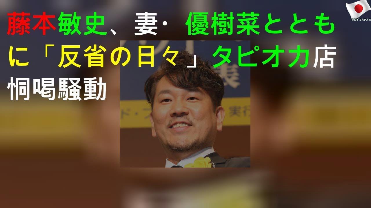 藤本敏史、妻・優樹菜とともに「反省の日々」タピオカ店恫喝騒動