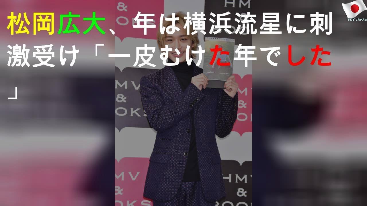 松岡広大、2019年は横浜流星に刺激受け「一皮むけた1年でした」