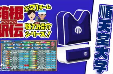 【箱根駅伝/順天堂大】「次こそは区間賞」藤曲寛人/真砂春希と吉岡智輝が挑む今井正人と松瀬元太の壁｜第96回全校戦力紹介