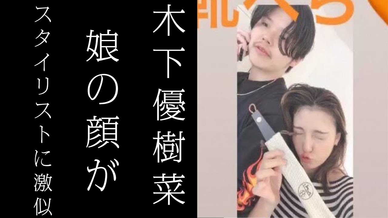 フジモンと木下優樹菜の長女が木下のスタイリストに激似！これが本当の離婚原因？１月２日