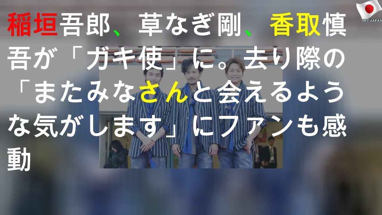 稲垣吾郎、草なぎ剛、香取慎吾が「ガキ使」に。去り際の「またみなさんと会えるような気がします」にファンも感動