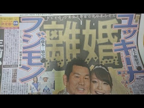 フジモン＆ユッキーナが離婚を正式発表　1年前からマンション内別居