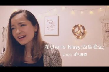 花cherie Nissy(西島隆弘) (安果音cover)