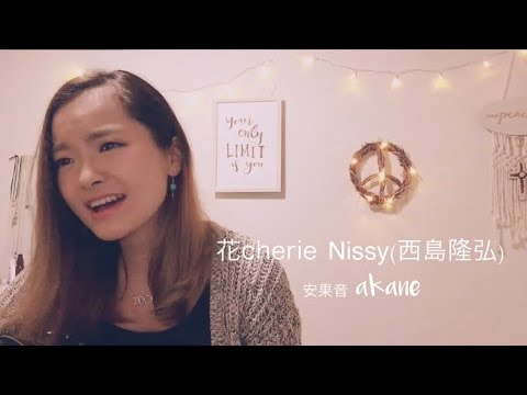花cherie Nissy(西島隆弘) (安果音cover) 花cherie Nissy(西島隆弘) (安果音cover)