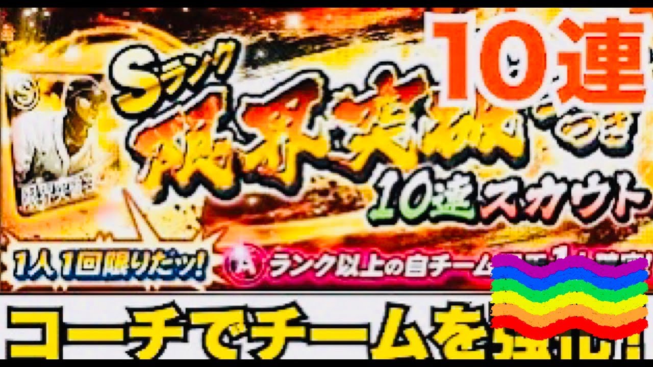 [プロスピA]お一人様1回限りのSランク限界突破コーチ付10連スカウト！神引きなるか！