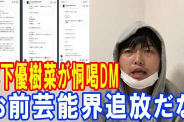 木下優樹菜がタピオカ店の店長をインスタで恫喝した件について物申す！           （遠藤チャンネル 軟骨 ステハゲ 木下優樹菜 タピオカ店 ユッキーナ フジモン 元ヤン ヤンキー インスタ）