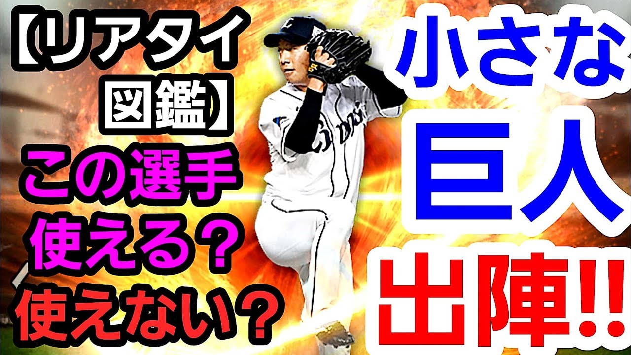 【検証】この選手は通用するのか？リアタイ使える人図鑑No.③。埼玉西武ライオンズのあの選手を試します‼貴重な中継ぎは合格ライン？空は海が青いから(プロスピA)