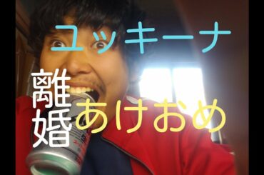 フジモン　ユッキー離婚おめでとう