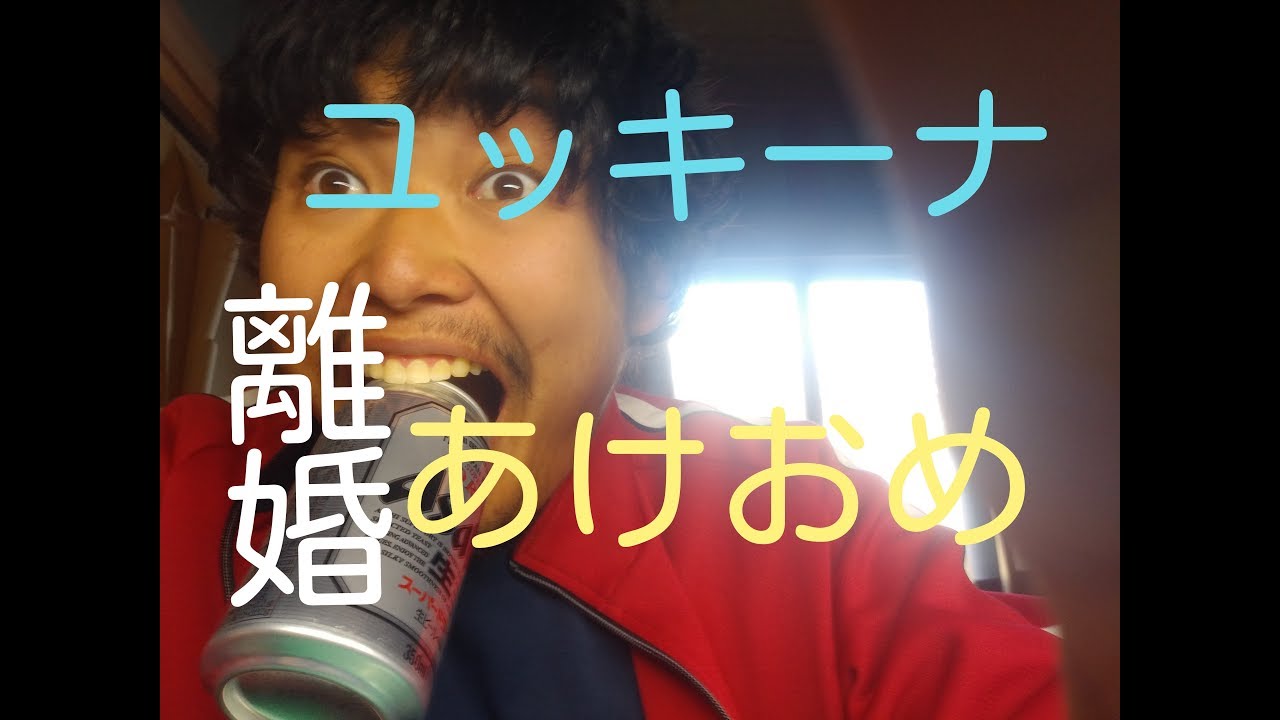 フジモン ユッキー離婚おめでとう フジモン ユッキー離婚おめでとう