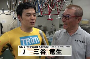 三谷 竜生【本気の競輪TV】中野浩一の【第70回高松宮記念杯競輪GⅠ】注目選手インタビュー