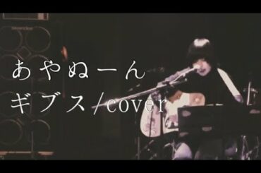 椎名林檎/ギブスcover【あやぬーん】
