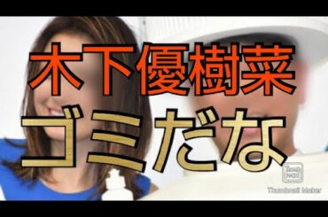 フジモンと木下優樹菜の離婚は「当然」  (遠藤チャンネル フジモン 木下優樹菜 タピオカ ヘキサゴン 問題児 下品 元ヤン オワコン)