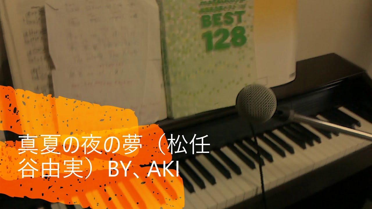 真夏の夜の夢（松任谷由実）ピアノ弾き語りBY、AKI
