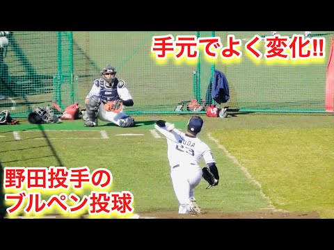 打者の手元でよく変化する！野田投手のブルペン投球