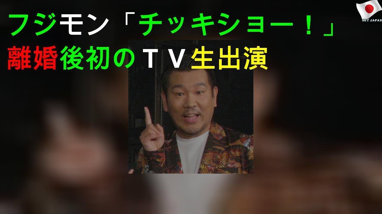 フジモン「チッキショー！」離婚後初のＴＶ生出演