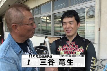 三谷 竜生【本気の競輪TV】中野浩一の【第3回ウィナーズカップGⅡ】注目選手インタビュー