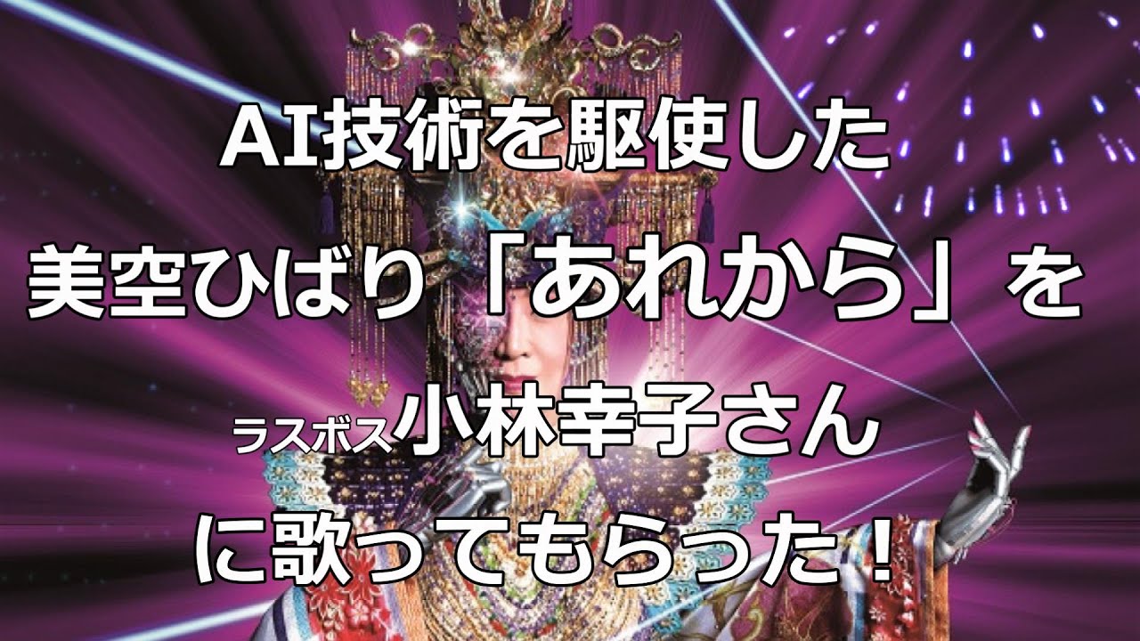 祝紅白！AI技術を駆使した美空ひばり「あれから」をラスボス小林幸子に歌ってもらったら【指ヨシキ】