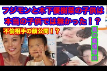 フジモンの本当の娘では無かった！？真の離婚理由がヤバすぎた！？