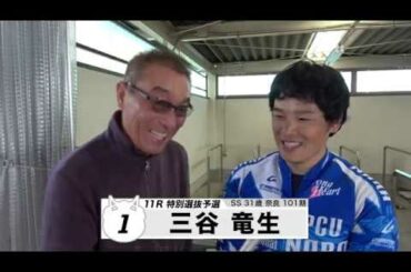 三谷 竜生【本気の競輪TV】中野浩一の【第34回読売新聞社杯 全日本選抜競輪GⅠ】注目選手インタビュー