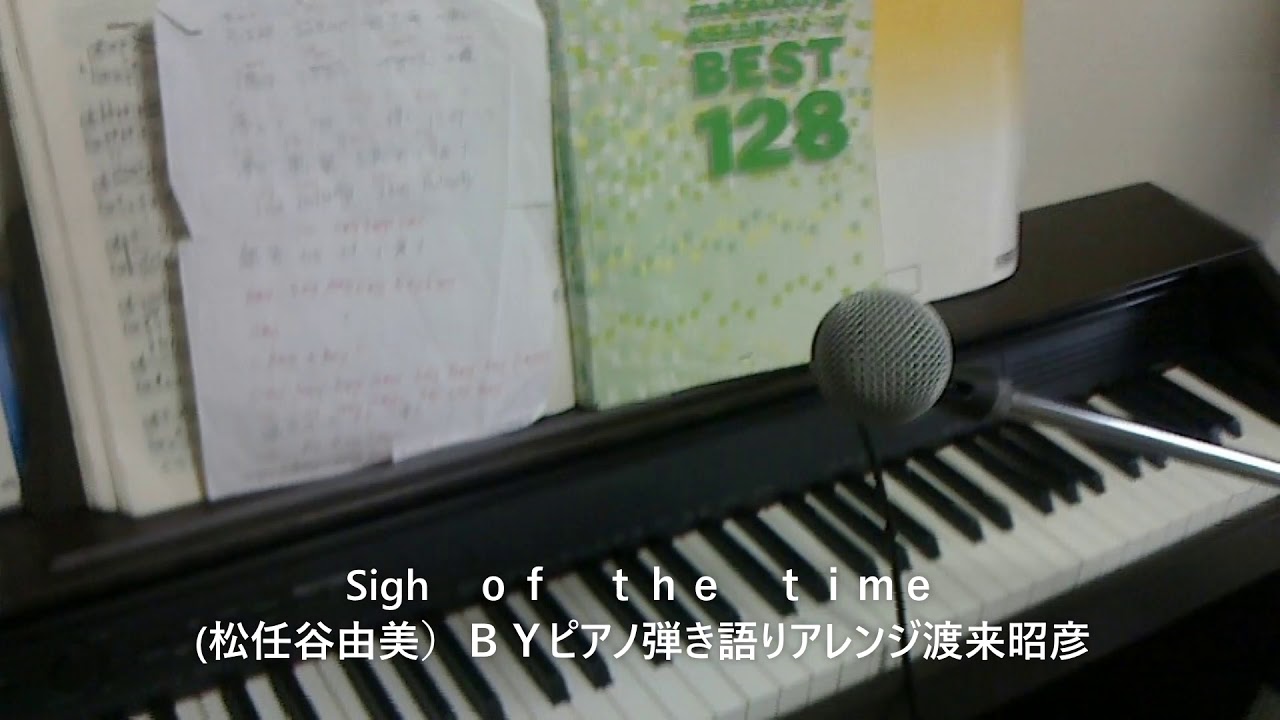 sing of the Time松任谷由美）ＢＹピアノ弾き語りアレンジ渡来昭彦