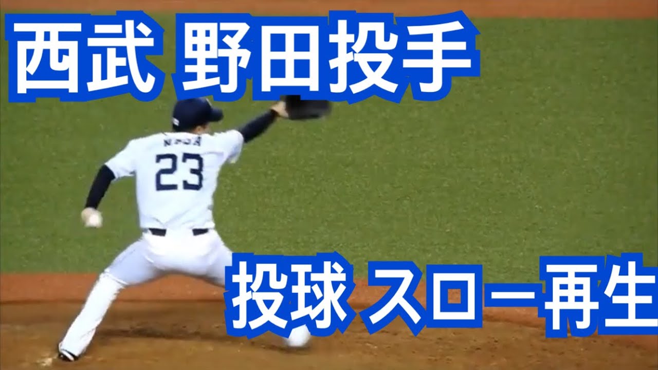 野田昇吾投球フォーム【スロー再生有り】【セットポジション】