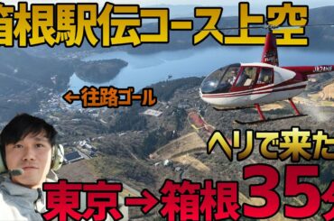 【箱根駅伝コース】時速300km?!ヘリで箱根駅伝コースをなぞってみた。