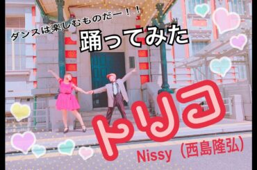 Nissy（西島隆弘）/ トリコダンス【 踊ってみた】