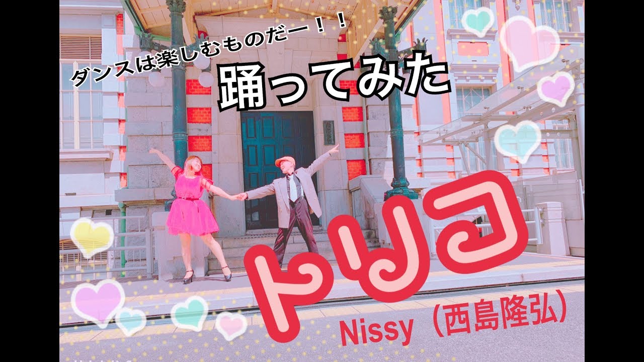Nissy（西島隆弘）/ トリコダンス【 踊ってみた】