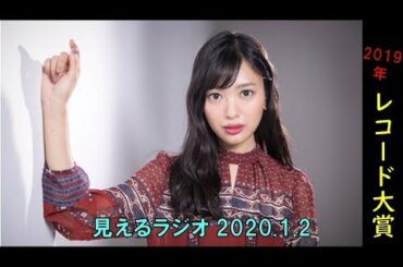 なぜ北原里英ちゃんではないのか！【2019年レコード大賞】〜見えるラジオ 2020.1.2〜