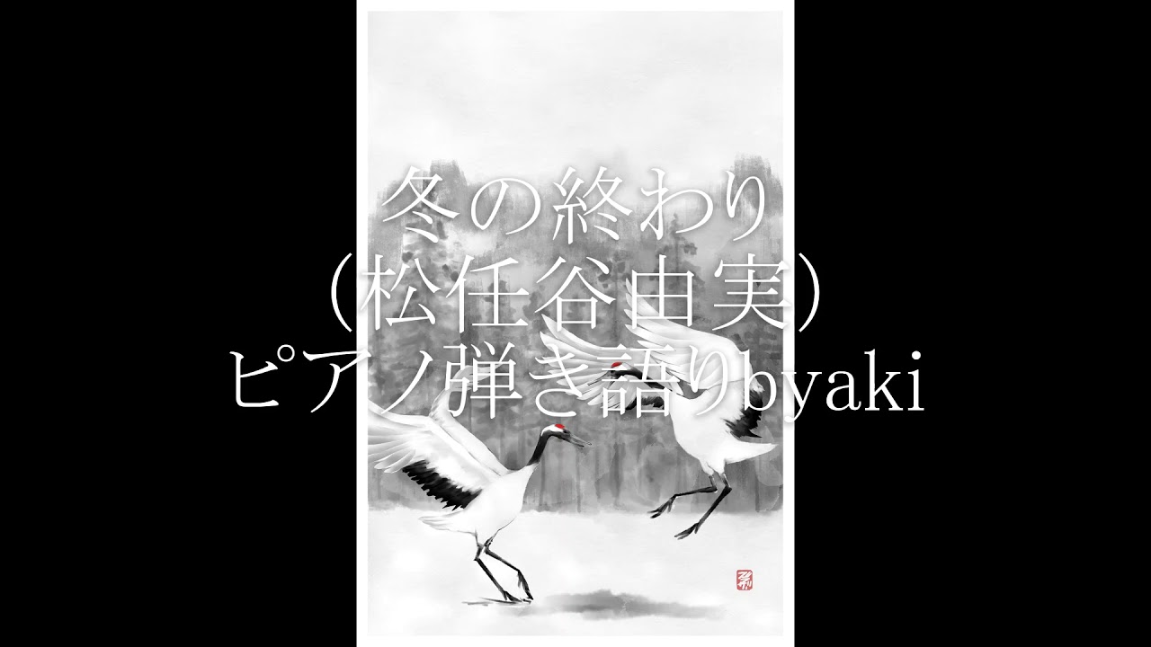 冬の終わり（松任谷由実）ピアノ弾き語りbyaki