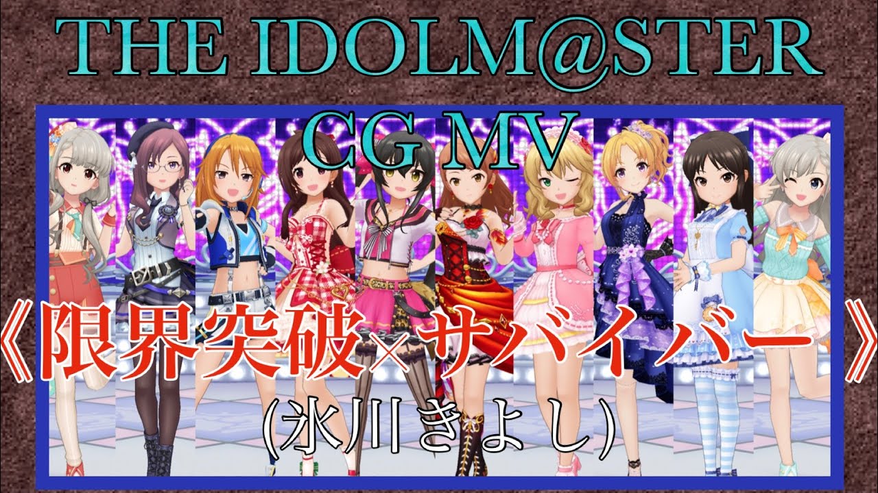 【THE IDOLM@STER CG MV】《限界突破×サバイバー》 クマのデレステMV劇場［【珍獣】クマ］