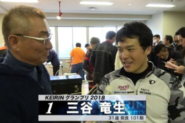 三谷 竜生【本気の競輪TV】中野浩一の【KEIRINグランプリ2018】注目選手インタビュー